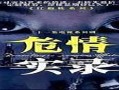 电视剧危情实录，电视剧危情实录演员表