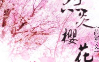 如何做校园樱花短剧剧本，如何做校园樱花短剧剧本