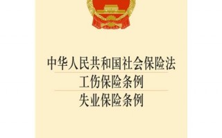 失业保险条例，失业保险条例实施细则2018年